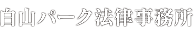 あなたの納得できる解決を目指します白山パーク法律事務所